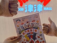 -津津飯堂
