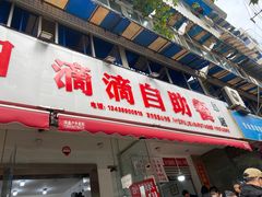 -枣阁园滴滴自助餐