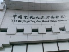 -中国京杭大运河博物馆