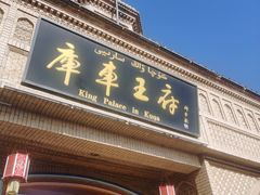 -库车王府
