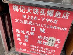 -梅记大块头爆鱼店(乍浦路店)