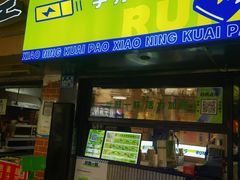 门面-小柠快跑·手打柠檬茶(万松园店)