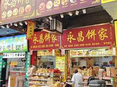 -永昌饼家(西华路店)