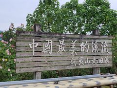 -九曲溪竹筏码头