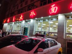 门面-顺通大冷面(总店)