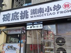 -碗底挑•湖南小炒粉面饭(大望路店)