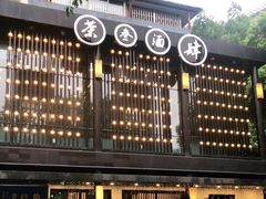 -茶叁酒肆·楚味江湖(菱角湖店)