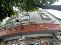 -阿三麻蓉汤圆(顺光大厦店)