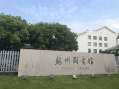 -苏州图书馆(人民路总馆)