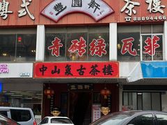 -丰圆轩粤式茶楼·中山菜(中山二路店)