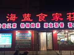 门面-海蓝肉串 (东塔安居店)