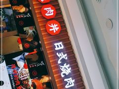 门面-町门烤肉拌饭专门店(哈西万达店)