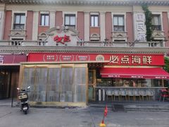 -必点海鲜·海肠捞饭大王(滨江道店)