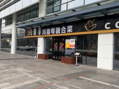 -YAFEE雅菲 川·湘·粤融合菜(魏公村店)