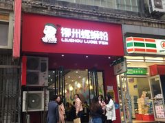 门面-螺小胖柳州螺蛳粉(钟楼总店)