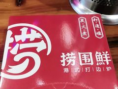 -捞围鲜·港式打边炉(海阳路店)