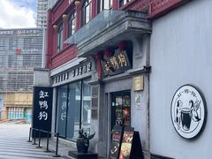 -缸鸭狗(天一广场店)
