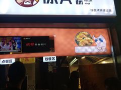 门面-徐亮烤蹄(建设路店)
