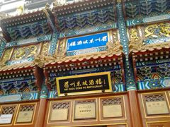 门面-眉州东坡(亚运村店)