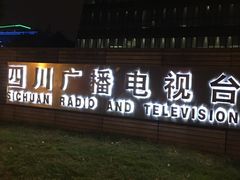 -四川广播电视台(世纪城路店)