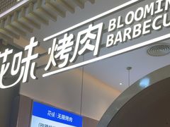 -花味·自助烤肉(大观天地店)