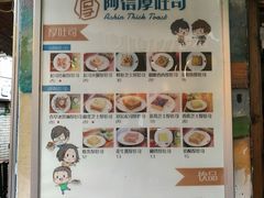 菜单-阿信厚吐司(曾厝垵店)