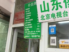 门面-山东傻大粗粮煎饼(牛街店)