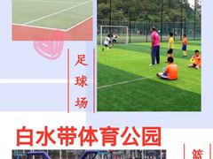 -白水带风景区体育公园