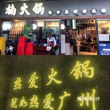 正宗重庆火锅空降广州！真不愧是排队王！