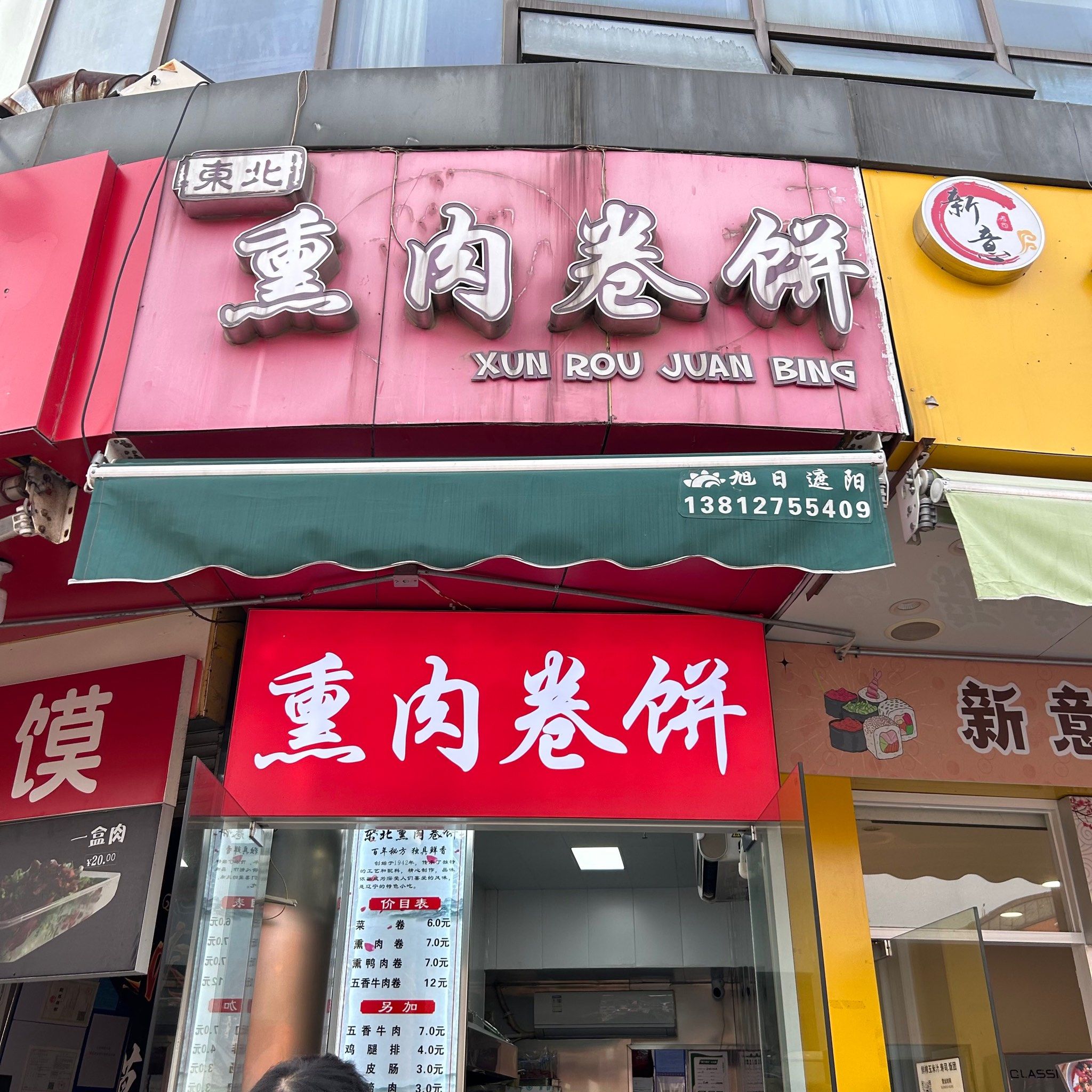 苏州|东北熏肉卷饼