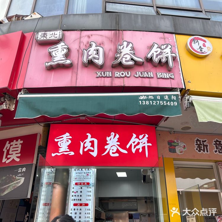 苏州｜东北熏肉卷饼