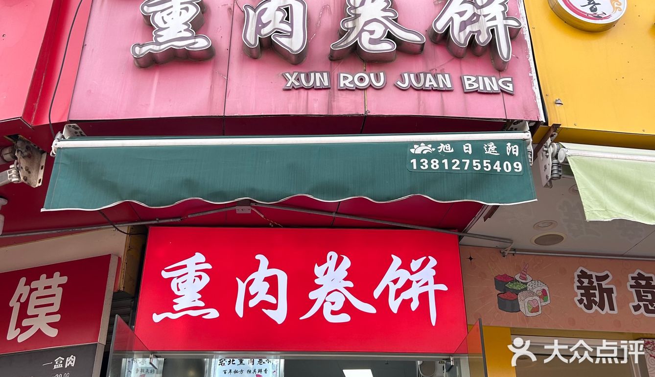 苏州｜东北熏肉卷饼