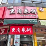 苏州｜东北熏肉卷饼