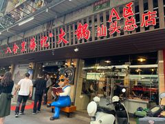 门面-八合里牛肉火锅(八合里总店)