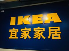 -宜家家居(西安未央商场店)