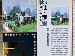 -明仕田园