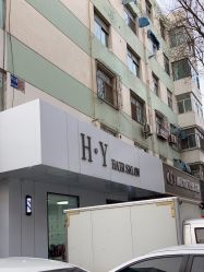 -H·Y HAIR SALON烫发·染发·造型
