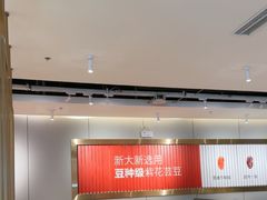 -新大新豆米火锅1993(万象汇店)
