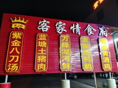 门面-东江客家情食府