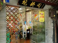 门面-观桥阁(锦溪店)