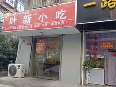 门面-叶新小吃店(来凤小区总店)