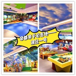 -波比一号儿童乐园(圣熙8号店)