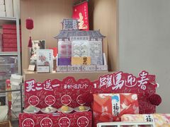 -阮大兴糕团(滨江宝龙店)