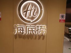 -海底捞火锅(金融街万达店)