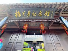 -梅园