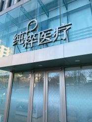 -纯粹医美