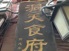 门面-洞天食府(北大街店)