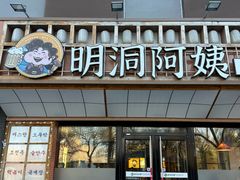 -明洞阿姨·韩式酱蟹烤肉·创意料理(方庄店)