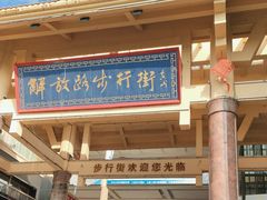 -解放路步行街