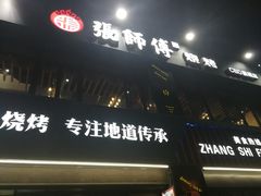 -张师傅烧烤(CBD店)